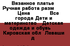 Вязанное платье. Ручная работа разм.116-122. › Цена ­ 4 800 - Все города Дети и материнство » Детская одежда и обувь   . Кировская обл.,Леваши д.